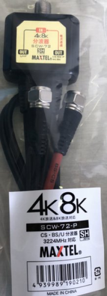 画像2: 4K8K 対応 BS・CS/U分波器(セパレーター)  汎用品 No.27608 26209 (2)