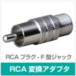画像2: 変換アダプタ BNC-F型 RCA-F型 (2)