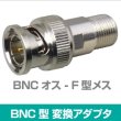 画像1: 変換アダプタ BNC-F型 RCA-F型 (1)