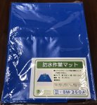 画像1: 防水作業マット  No.28402 27314 ☆- (1)