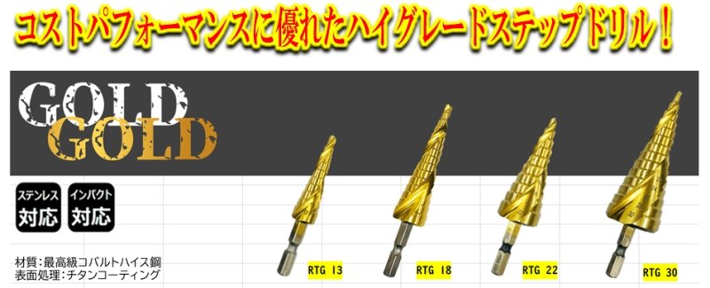 画像1: ステップドリル プレミアムゴールド  (1)