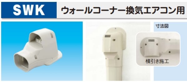 画像1: SWK ウォールコーナー換気エアコン用 77 因幡電工 ☆- (1)