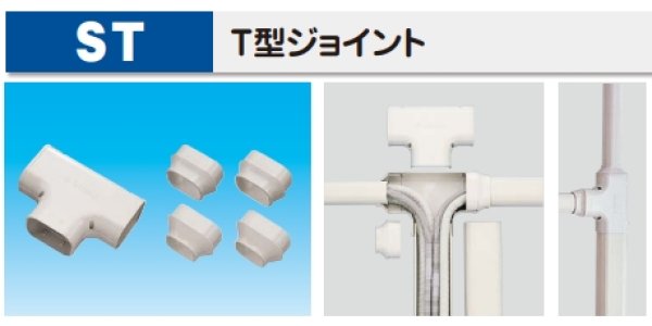 画像1: ST T型ジョイント 77/100/140 因幡電工 ☆- (1)