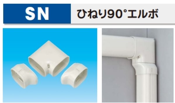 画像1: SN ひねり90°エルボ 77 因幡電工 ☆- (1)