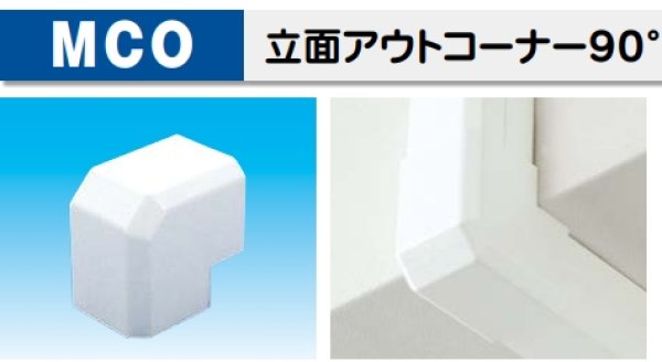 画像1: MCO 立面アウトコーナー90° 75/85 因幡電工 ☆- (1)