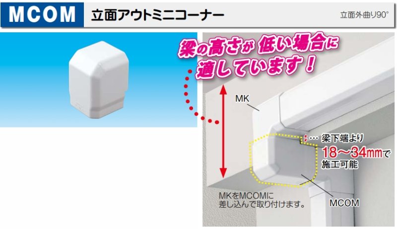 画像1: MCOM 立面アウトミニコーナー 75/85 因幡電工 ☆- (1)