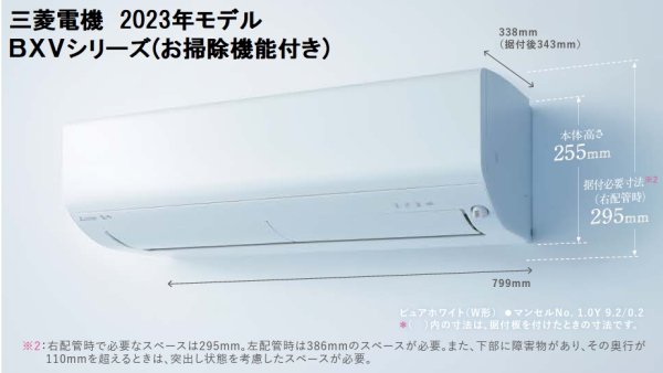 画像1: 三菱電機 2023年モデル BXVシリーズ エアコン お掃除機能付タイプ -☆ (1)