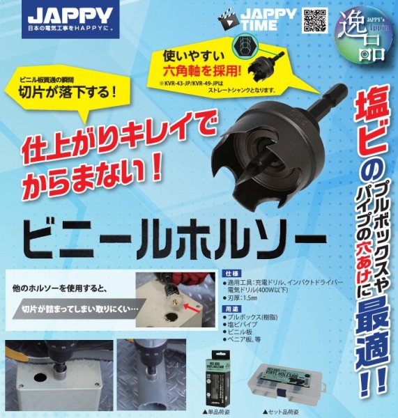 画像1: 六角軸ビニールホルソー JAPPY No25408 (1)