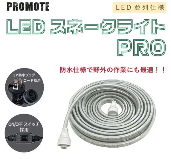 画像1: LEDスネークライトPRO PROMOTE No.25501 (1)