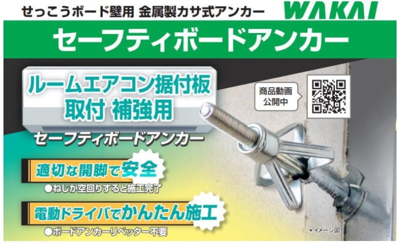 画像1: セーフティボードアンカー  WAKAI No.28308 27709 (1)