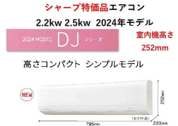 画像1: シャープ 2024年モデル 2.2kw 2.5kwスタンダードタイプ エアコン 在庫限定特価品 (1)