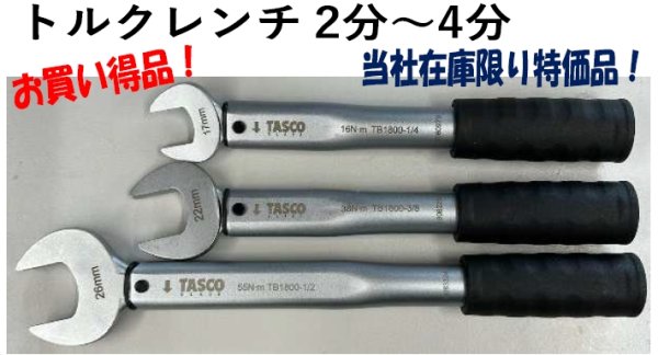 画像1: トルクレンチ 2分〜4分用 TASCO ※数量限定品 No.26108 (1)