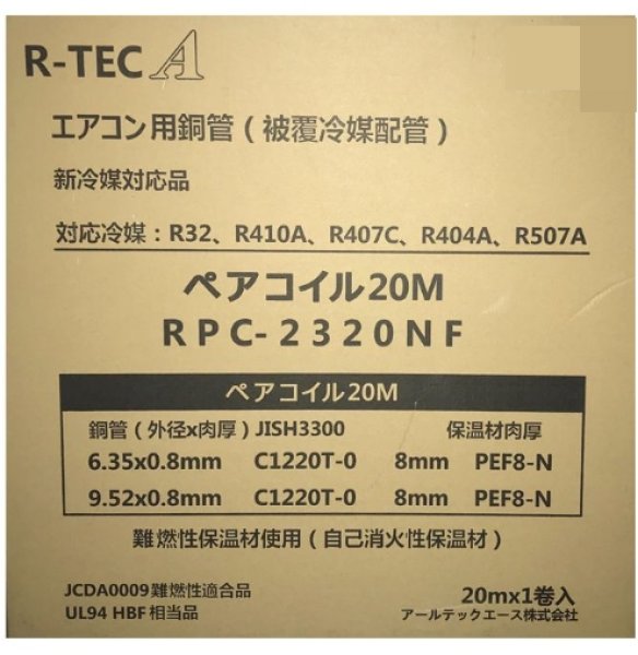 画像1: 2分3分 エアコン用被覆銅管 20m R-TEC No.26106 (1)