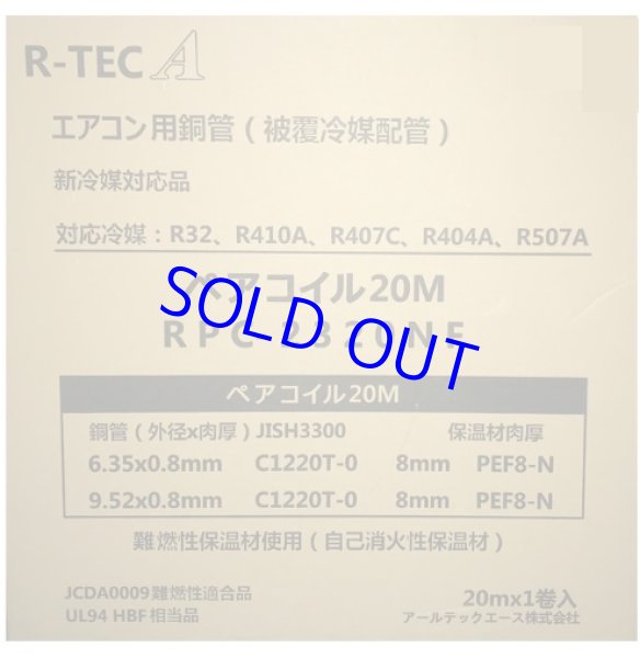 画像1: ※完売※2分3分 エアコン用被覆銅管 20m R-TEC No.26106 -☆ (1)