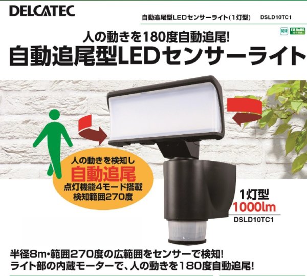 画像1: 緊急在庫品 自動追尾型LEDセンサーライト(1灯用) ※在庫特価品 -☆ (1)