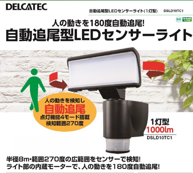 画像1: 自動追尾型LEDセンサーライト(1灯用) ※在庫特価品 -☆ (1)