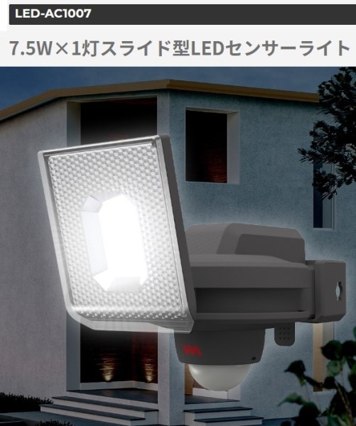 画像1: 7.5W×1灯スライド型LEDセンサーライト RITEX (1)