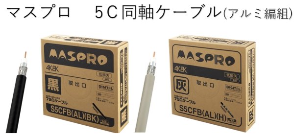 画像1: アンテナ線5Ｃ同軸ケーブル マスプロ製 ※6箱以上ご購入でケーブルストリッパーサービス付き(数量限定) No.27616 (1)