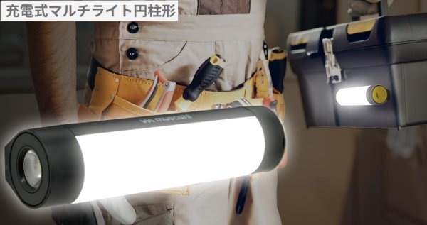 画像1: 充電式マルチライト円柱型 musashi No.27807 (1)