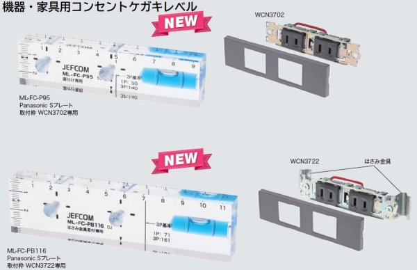画像1:  機器・家具用コンセントケガキレベル JEFCOM No.27504 (1)