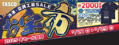 画像1: TASCOお宝市SALE その1 2025年8月29日まで