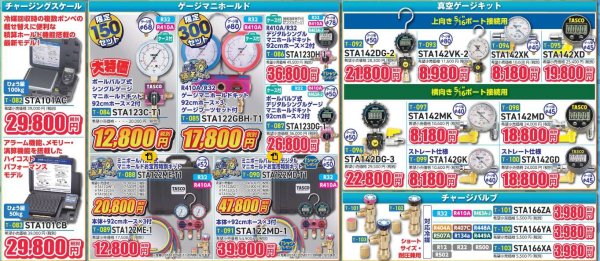 画像1: TASCOお宝市SALE その5 チャージングスケール・ゲージマニホールド・真空ゲージキット等 2025年8月29日まで (1)