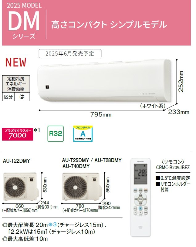 画像1: シャープ2025年モデルエアコン DMシリーズ (1)