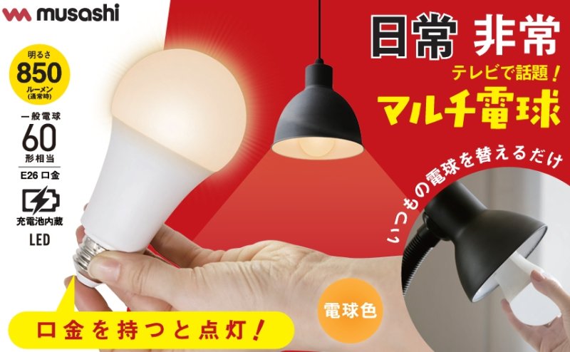 画像1: LEDマルチ電球60W形(電球色・昼白色) musashi No.28803 (1)
