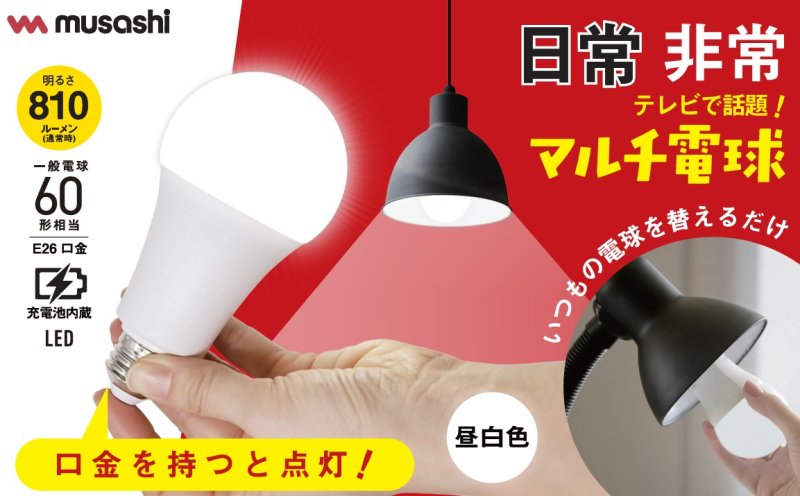 画像2: LEDマルチ電球60W形(電球色・昼白色) musashi No.28803 (2)