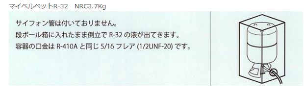 フロンガス R32 3.7ｋｇ NRC缶 No.25201 24108 ☆- - DENSYO SHOP