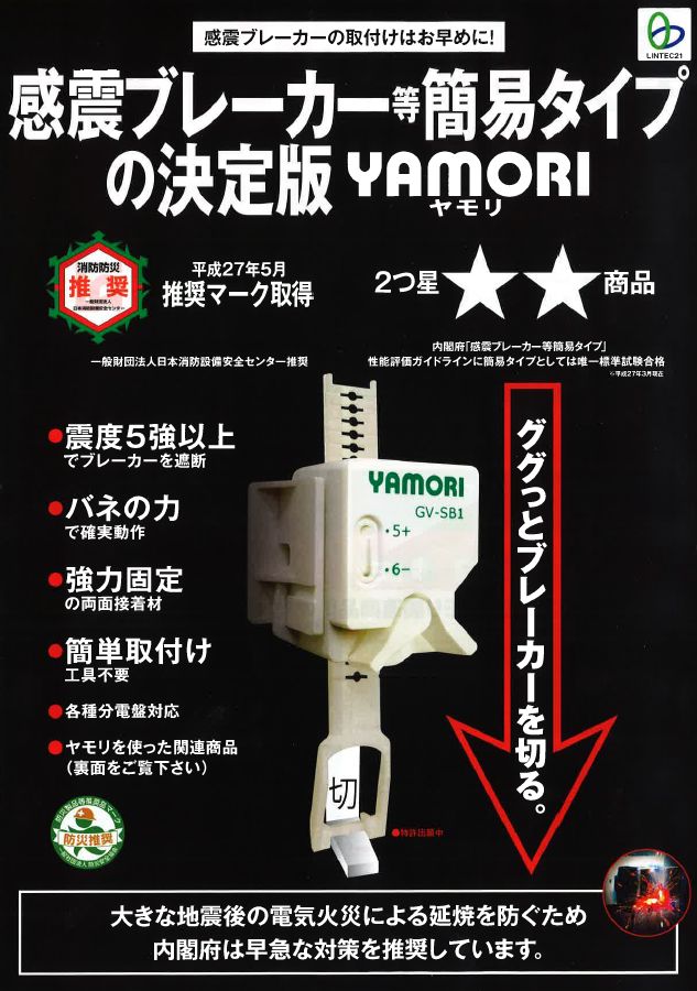 感震ブレーカーアダプター YAMORI(ヤモリ) No.Y-01 - DENSYO SHOP