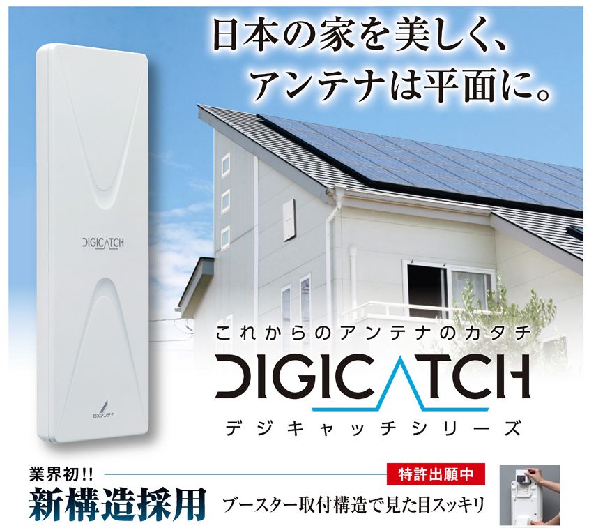 満点の UHF ブースター内蔵型 DXアンテナ 送料無料】地デジ 平面