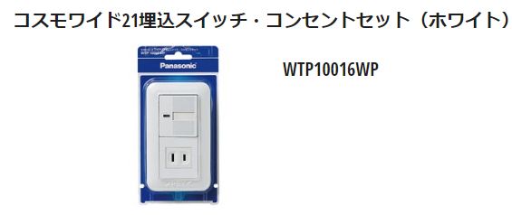 コスモワイド21埋込スイッチ・コンセントセット パナソニック