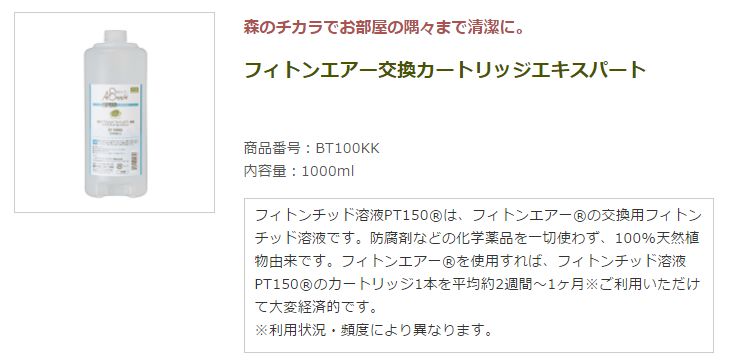 空気サプリメント フィトンエアー用エキスパートカートリッジ