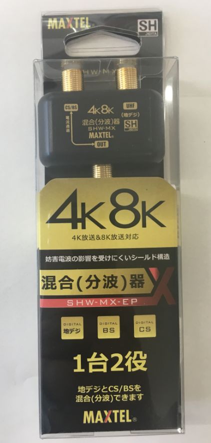 4K8K対応 混合(分波)器 マックステル - DENSYO SHOP