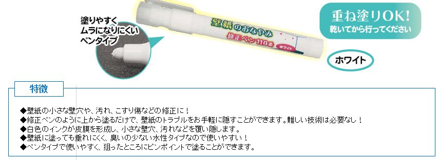 壁紙のおなやみ修正ペン110番 富士パックス販売 -☆ - DENSYO SHOP