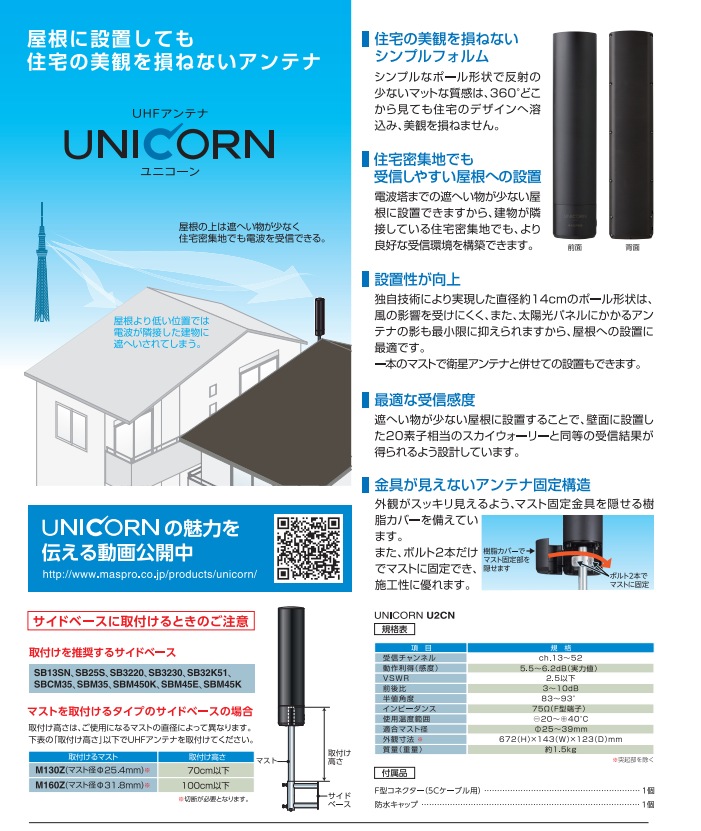 UHFアンテナ UNICORN マスプロ - DENSYO SHOP