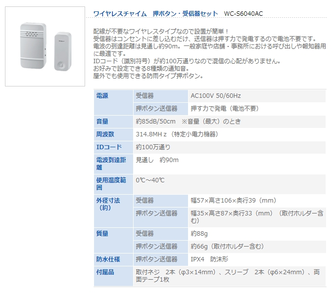 エルパ 電池を使わないワイヤレスチャイムセット 標準押しボタン WC-S6040AC