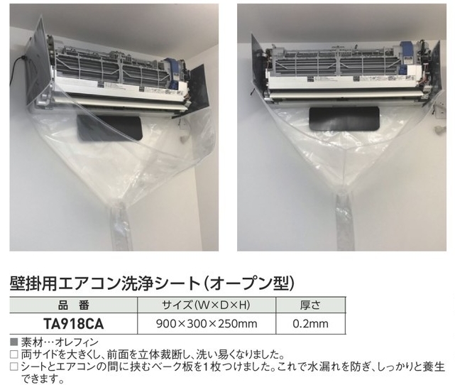壁掛用エアコン洗浄シート(オープン型) TASCO DENSYO SHOP