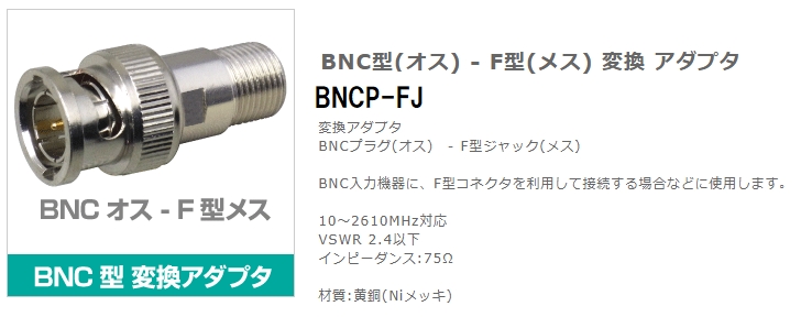 変換アダプタ BNC-F型 RCA-F型 No.19703 18303 - DENSYO SHOP