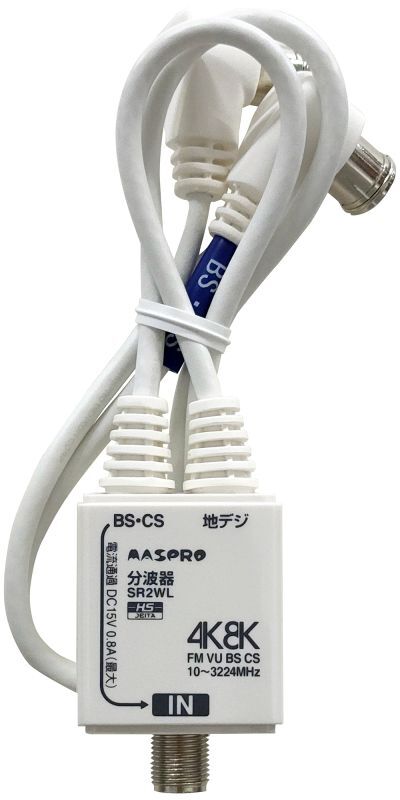 マスプロ 地デジ BS セパレーター屋内用 CS 分波器