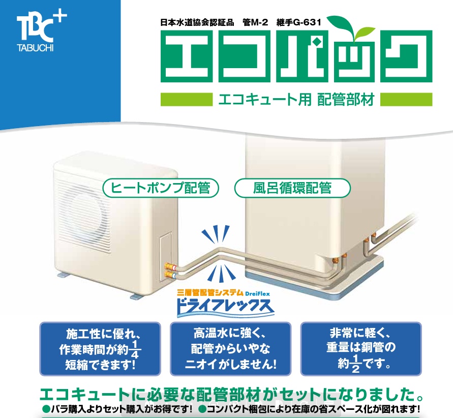 日本最大の エコパック タブチ エコパックエコキュート用配管部材〔HF