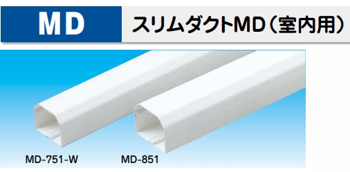 MD スリムダクト(室内用) 751/851 因幡電工 ☆- - DENSYO SHOP