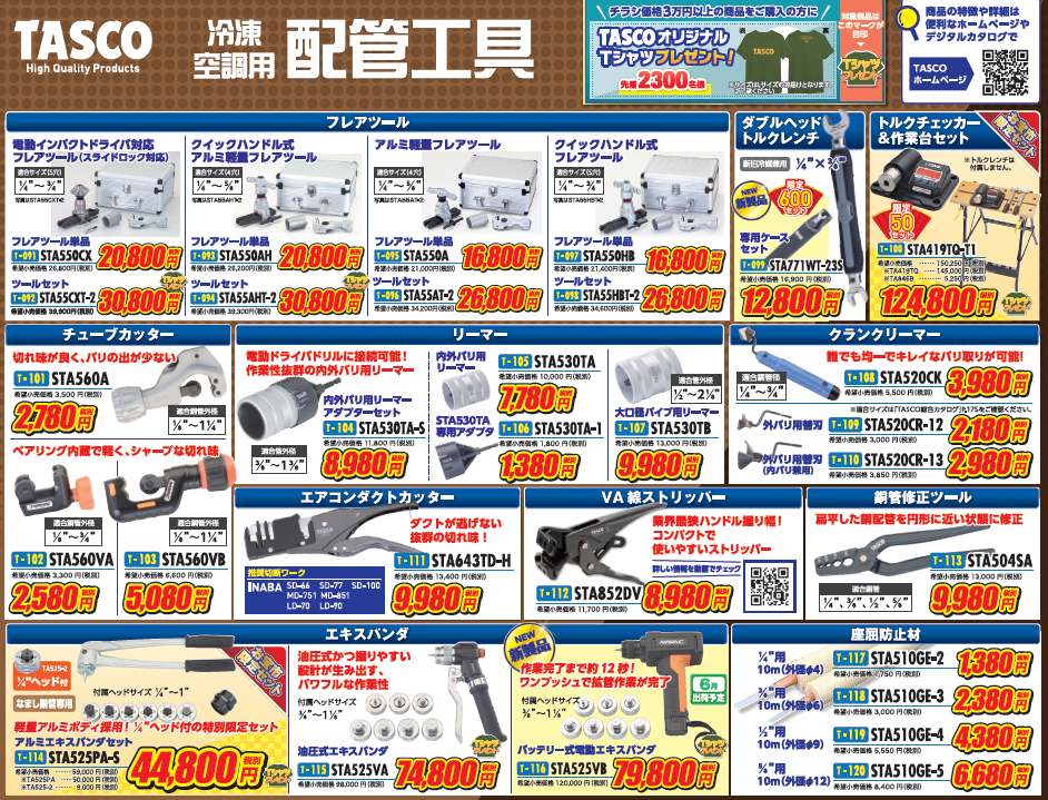 TASCOお宝市SALE その5 2024年8月30日まで -☆ - DENSYO SHOP